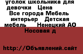  уголок школьника для девочки › Цена ­ 9 000 - Все города Мебель, интерьер » Детская мебель   . Ненецкий АО,Носовая д.